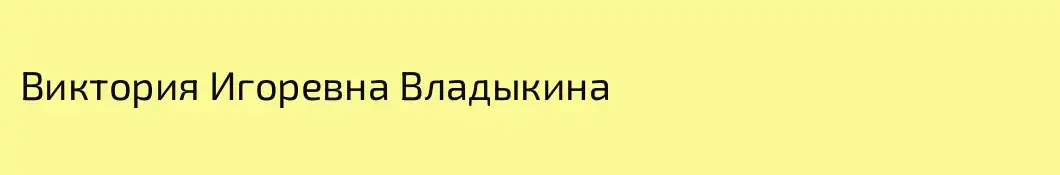 Виктория Игоревна Владыкина